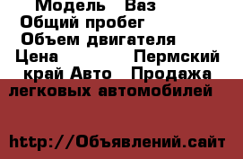  › Модель ­ Ваз21099 › Общий пробег ­ 98 000 › Объем двигателя ­ 2 › Цена ­ 44 000 - Пермский край Авто » Продажа легковых автомобилей   